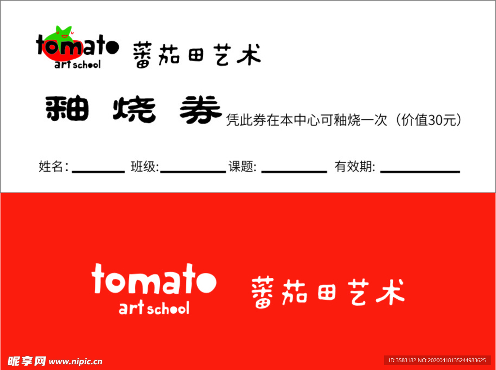 蕃茄田艺术 釉烧券