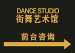 街舞咨询