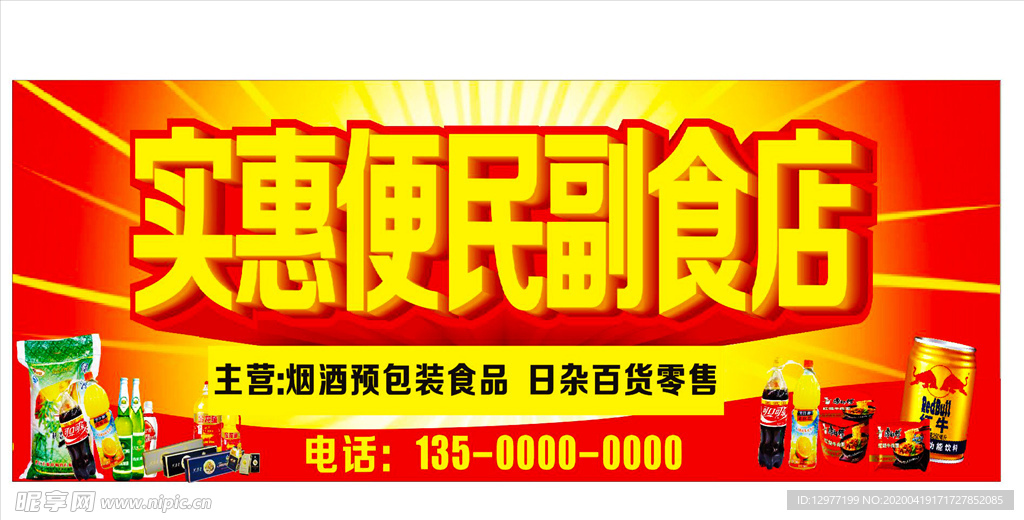 副食店门头店招