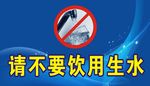 请不要饮用生水