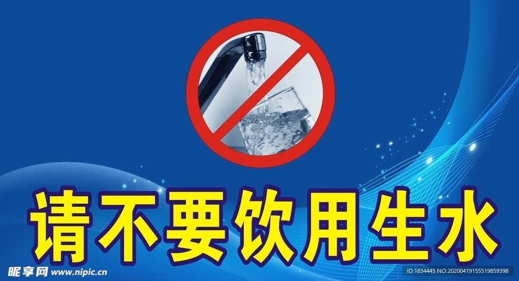 请不要饮用生水