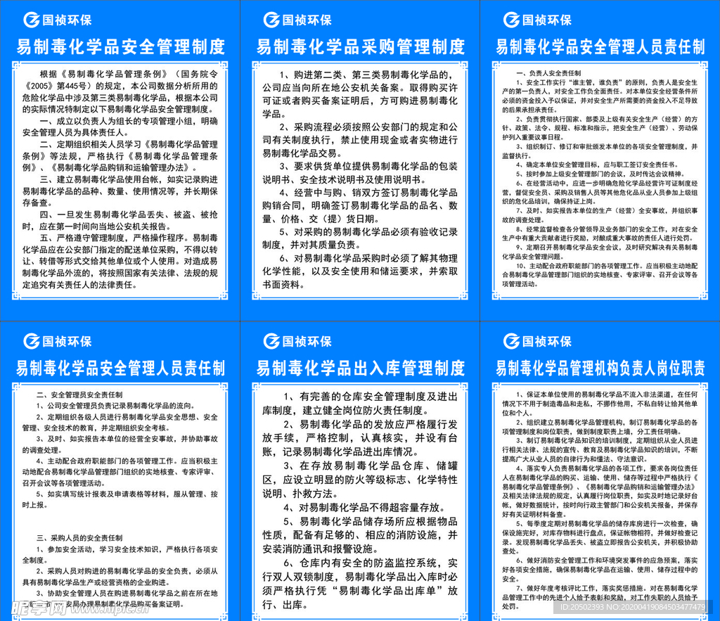 国祯环保化学品制度牌