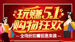 五一狂欢购图片