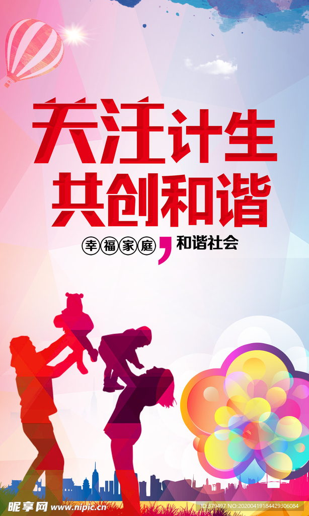 计划生育宣传海报