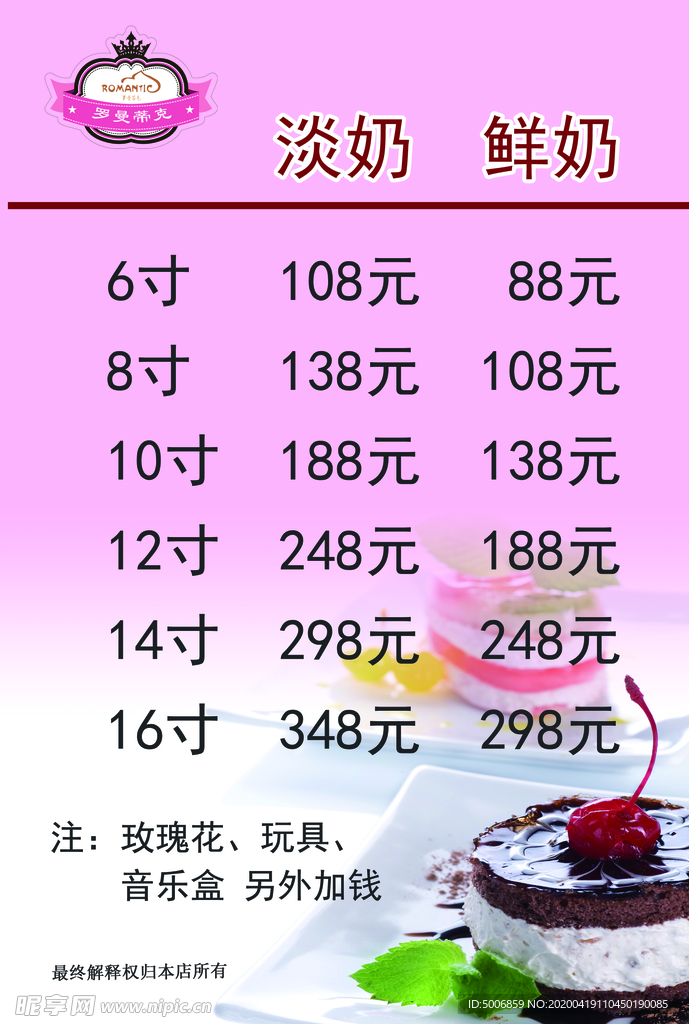 罗曼蒂克蛋糕店价目表