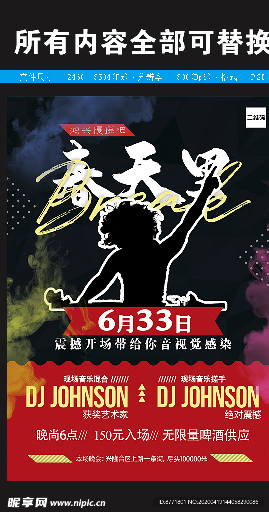 慢摇吧ktv酒吧展板海报图片