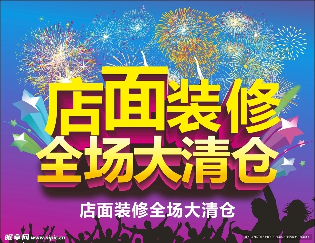 店面装修 全场大清仓