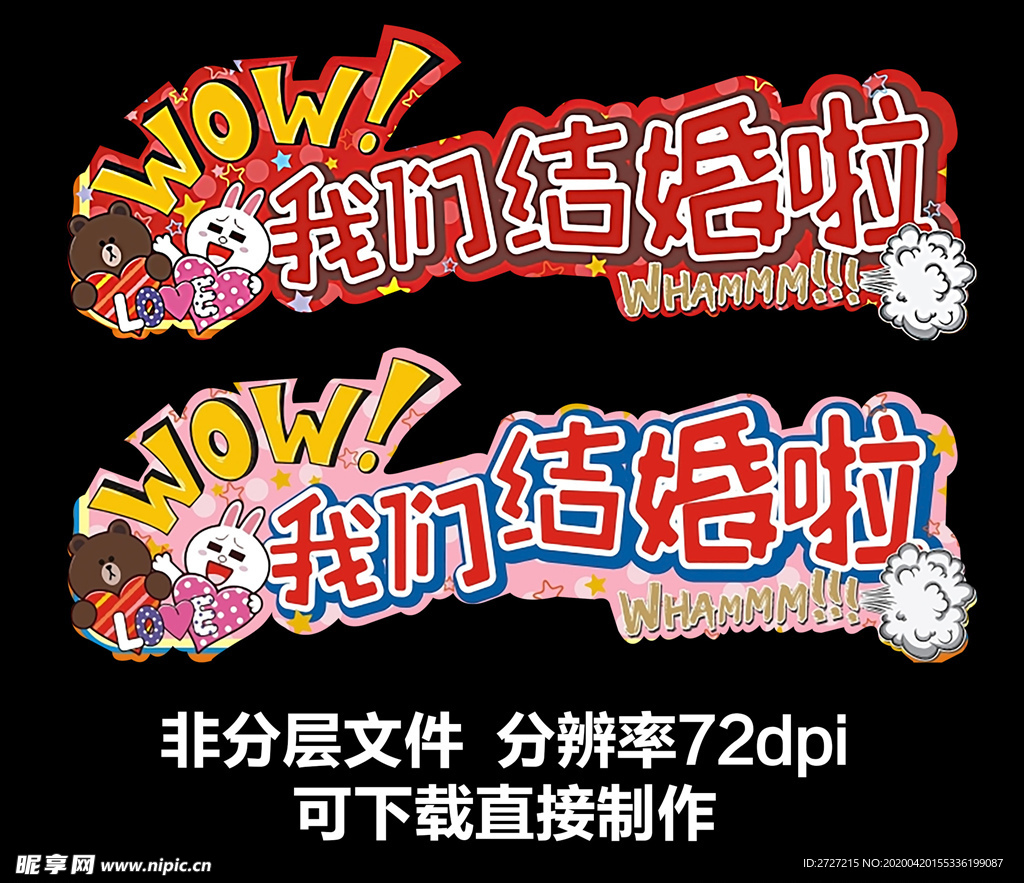 我们结婚啦车贴