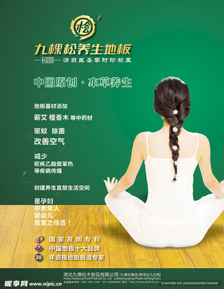 九棵松养生地板 九棵松地板