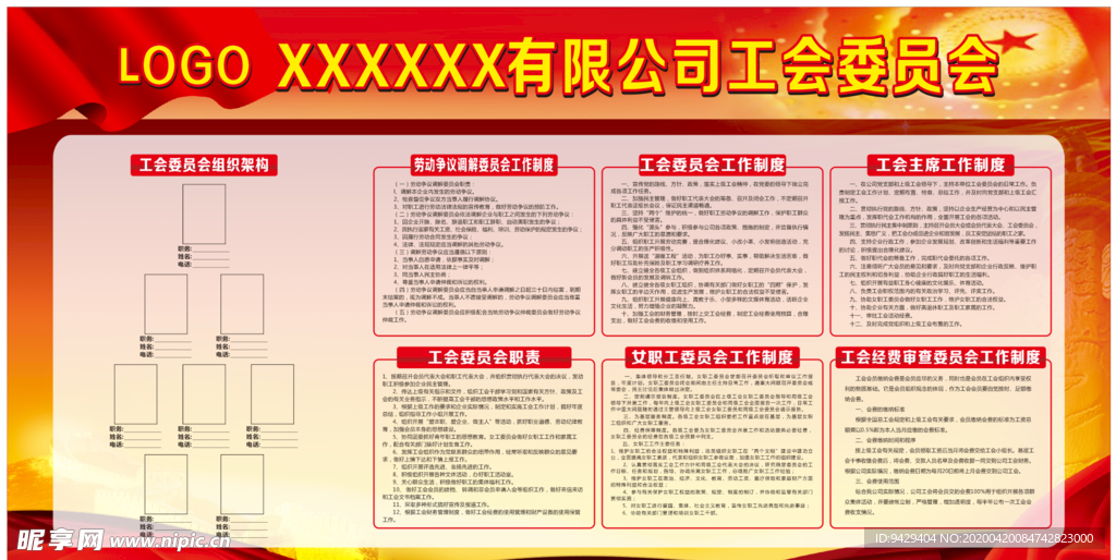 工会委员会制度展板