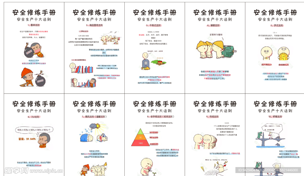 安全修炼手册 安全生产十大法则