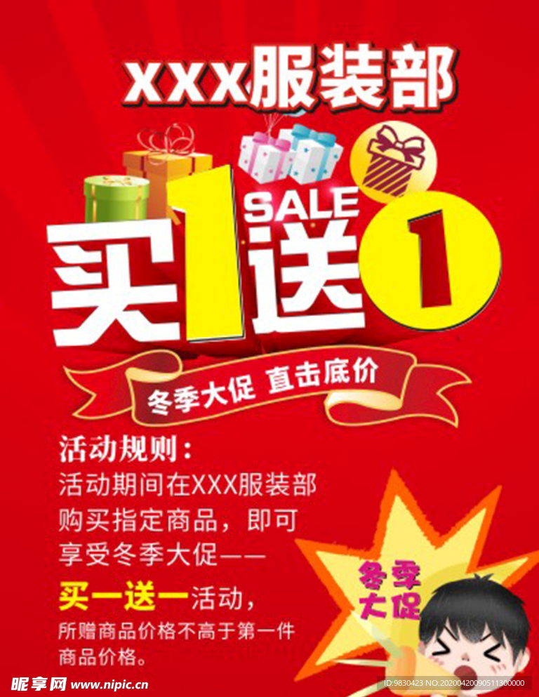 买一送一 展板海报