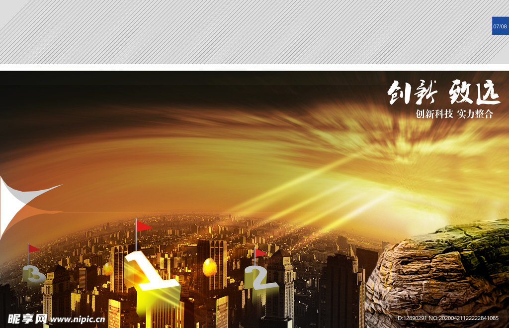 创新 致远 高瞻远瞩 城市