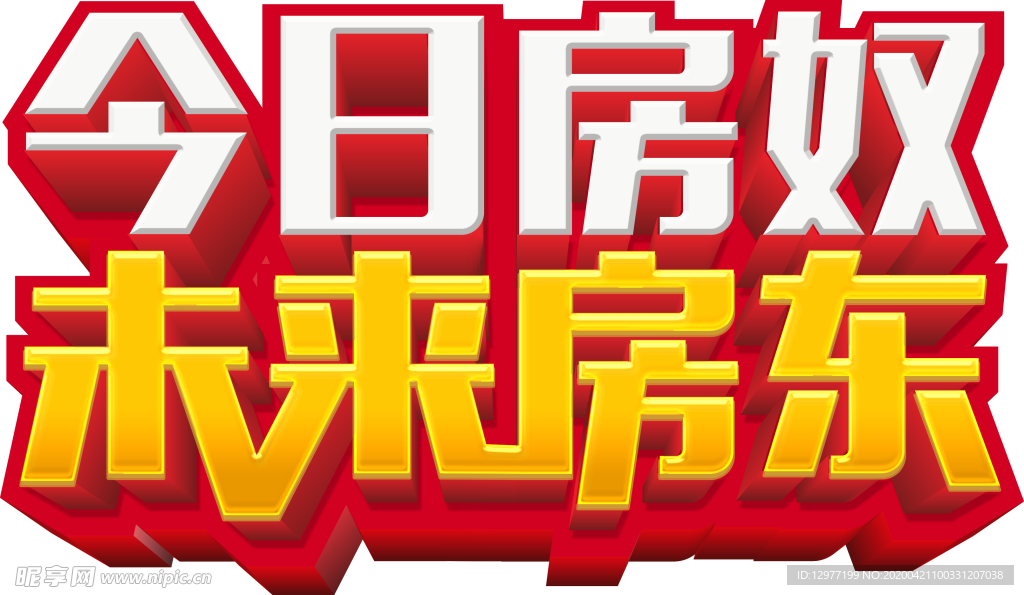 今日房奴 未来房东