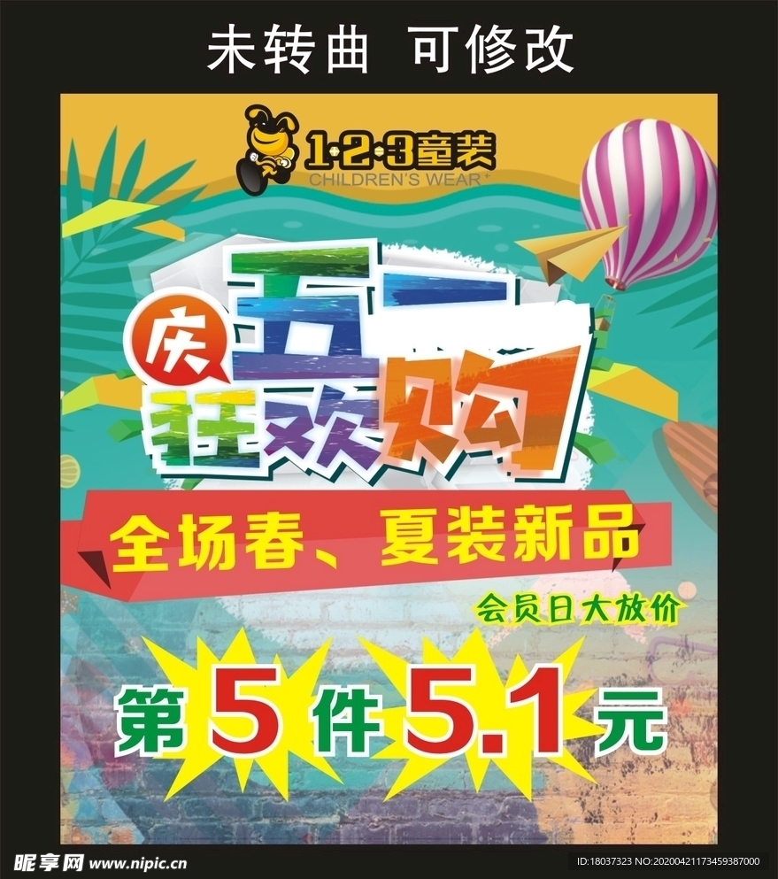 德蒙123童装 五一狂欢海报