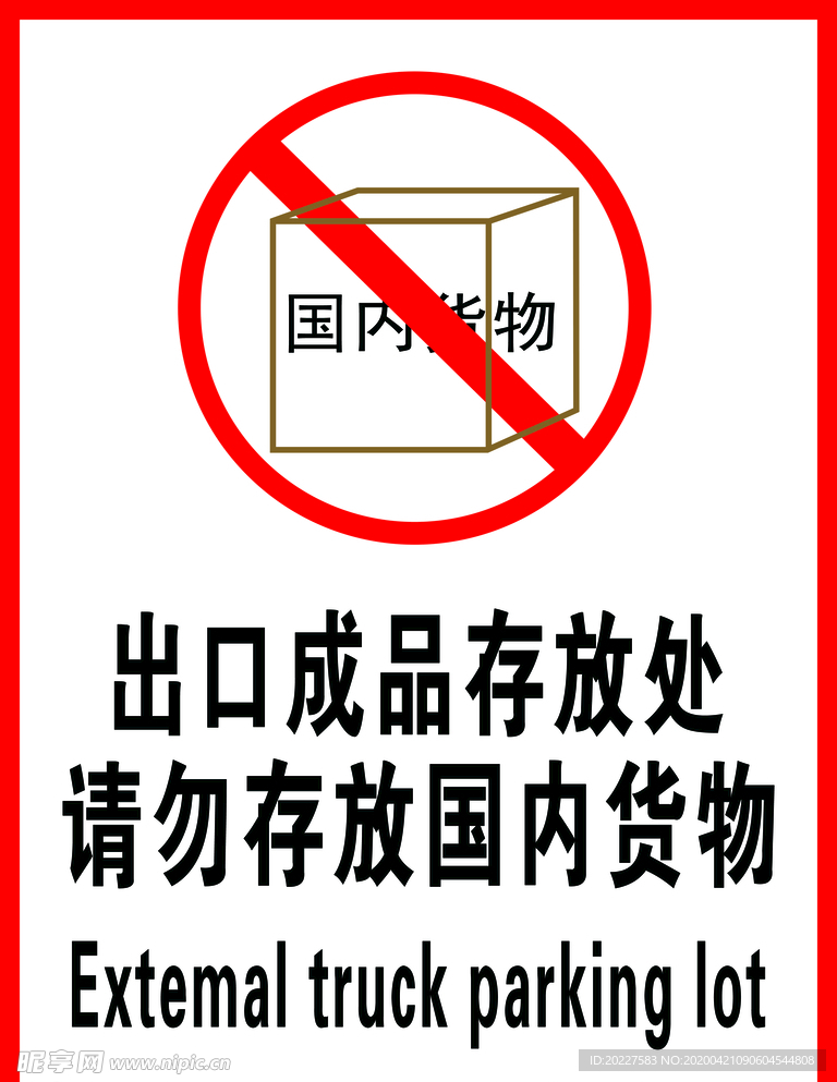 出口成品存放请勿存放国内货物