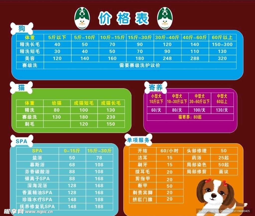 宠物店价格表 宠物美容 宠物造