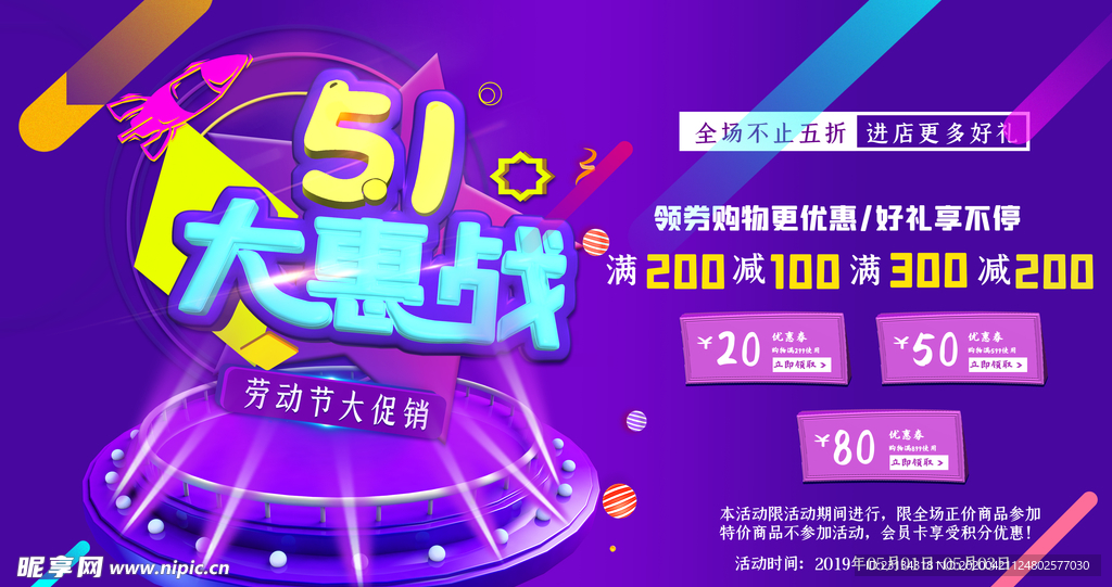 五一劳动节促销活动