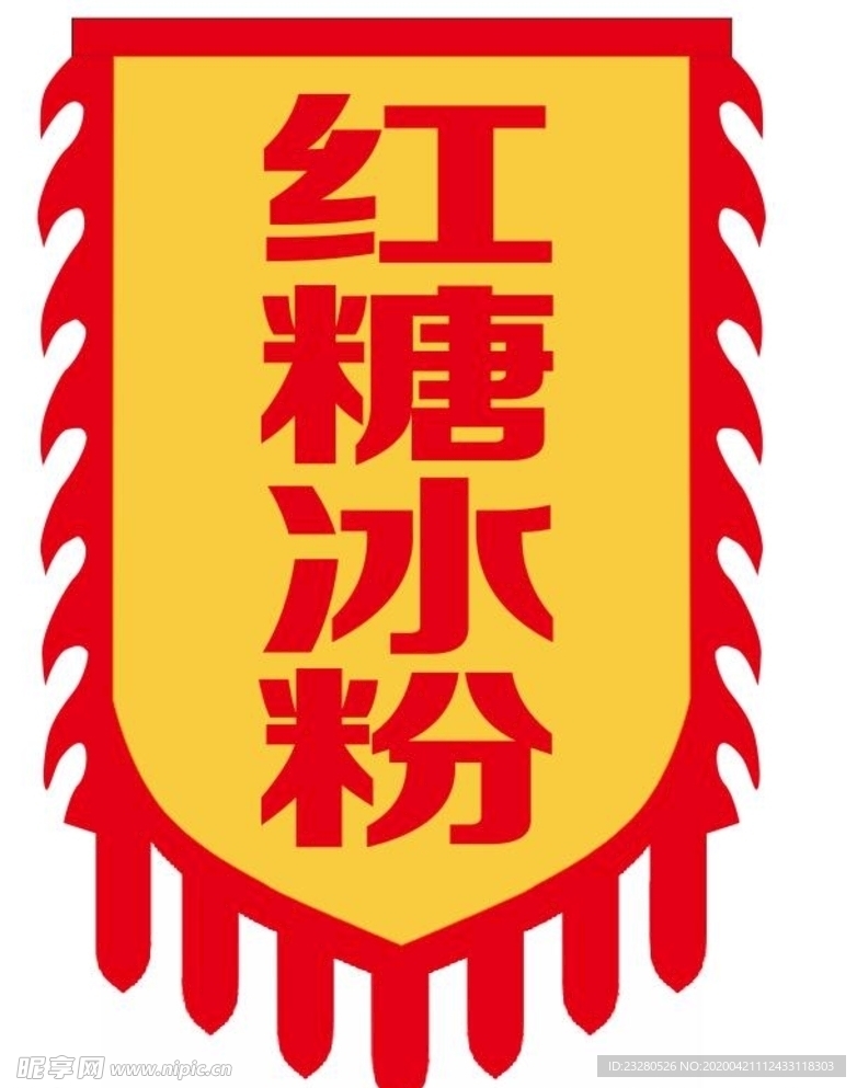 冰粉锦旗