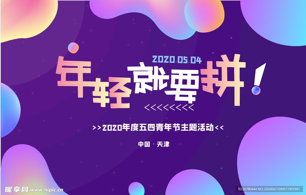 五四青年节渐变潮流年轻就要拼