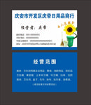 日用品商行名片