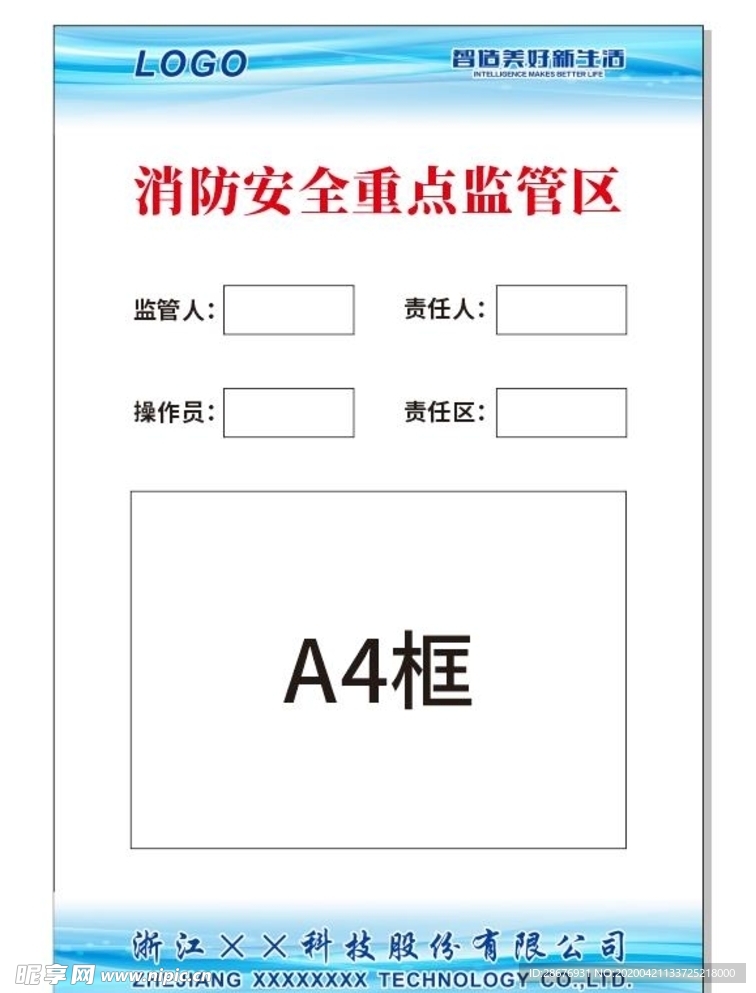 公司企业消防安全重点监管区展板