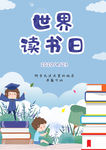 世界读书日海报