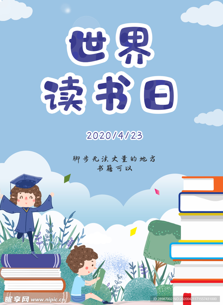 世界读书日海报