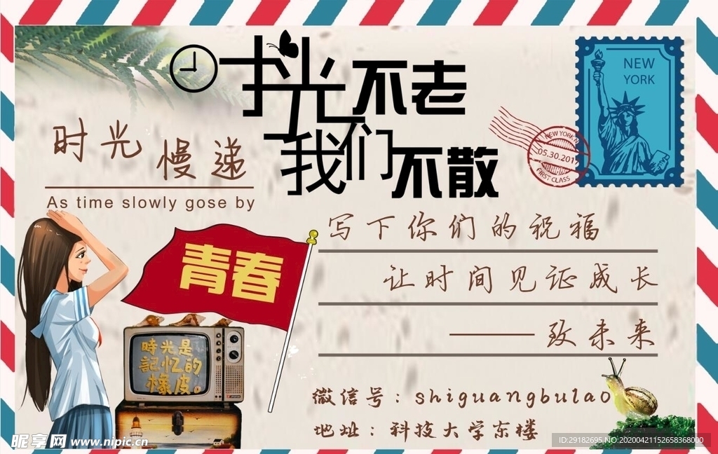 时光不老我们不散背景墙模板下载