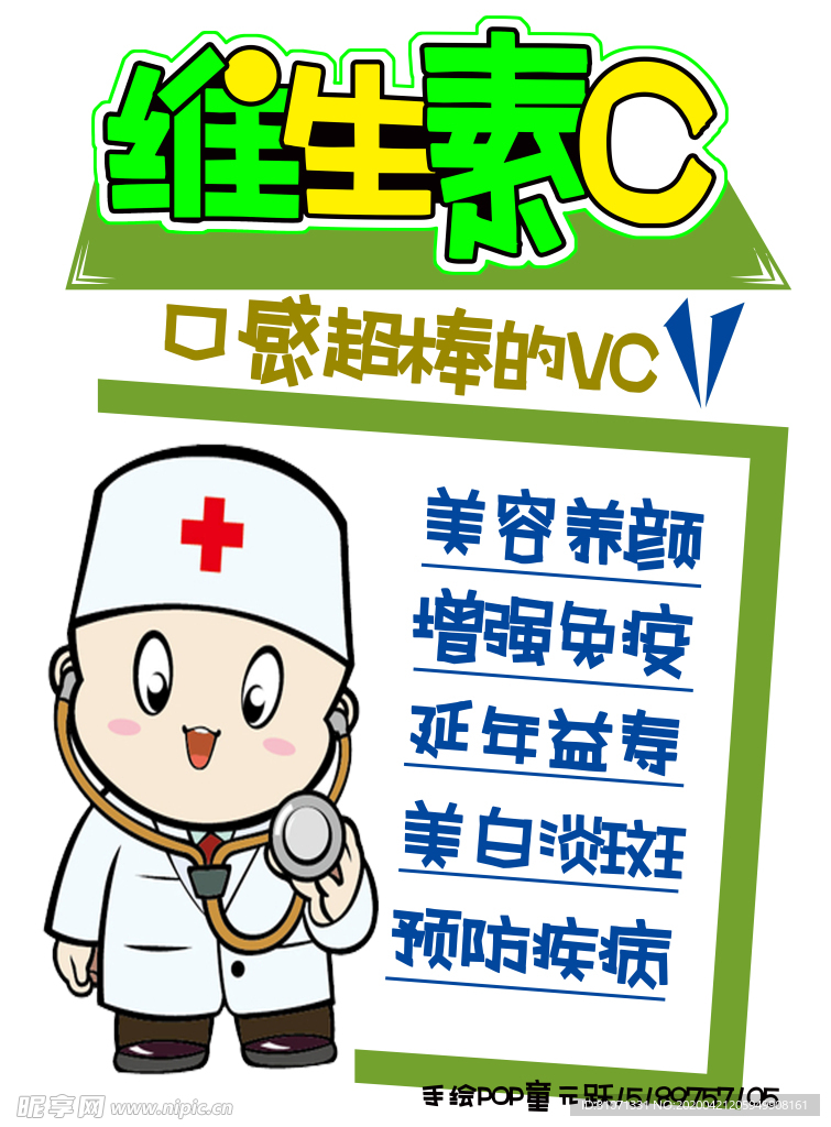 维生素C POP海报