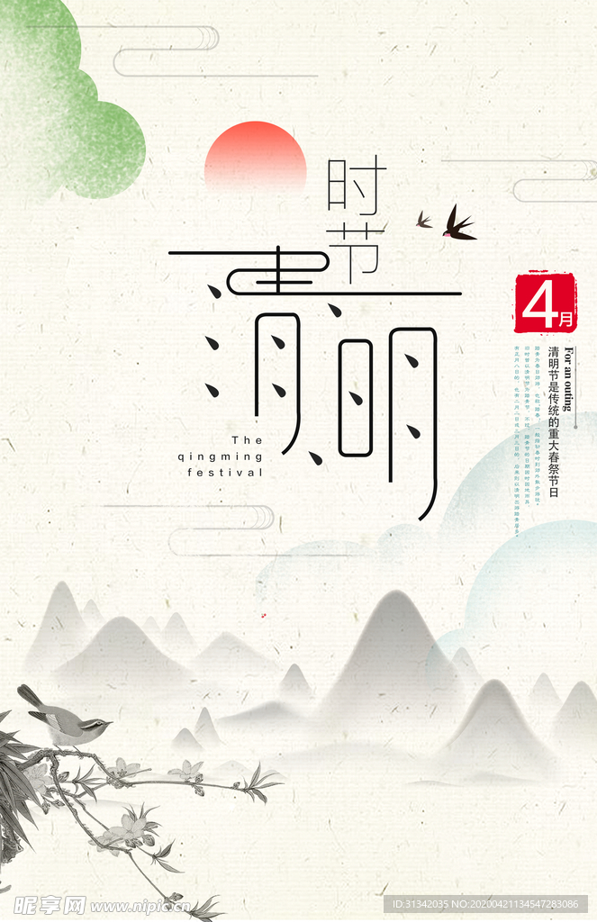 清明时节海报