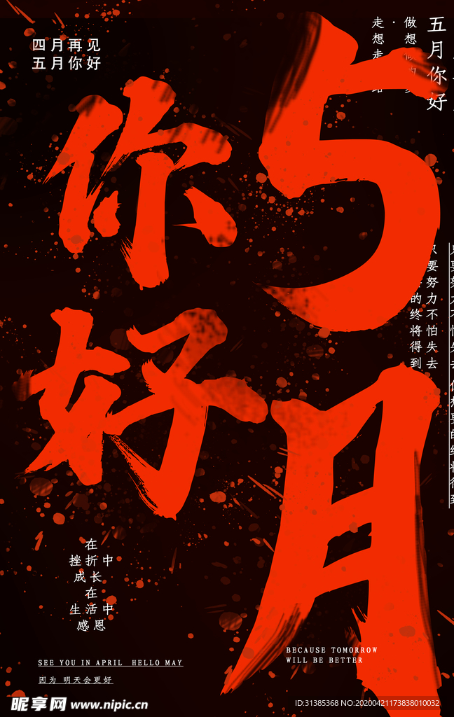 5月你好红黑色大气海报