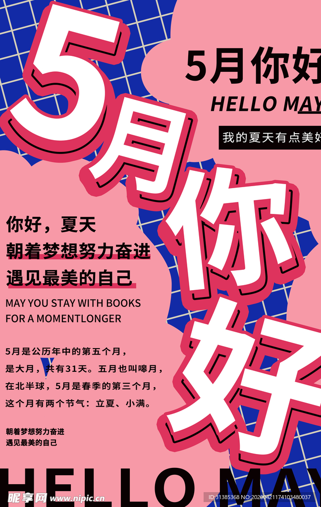 5月你好粉色创意海报