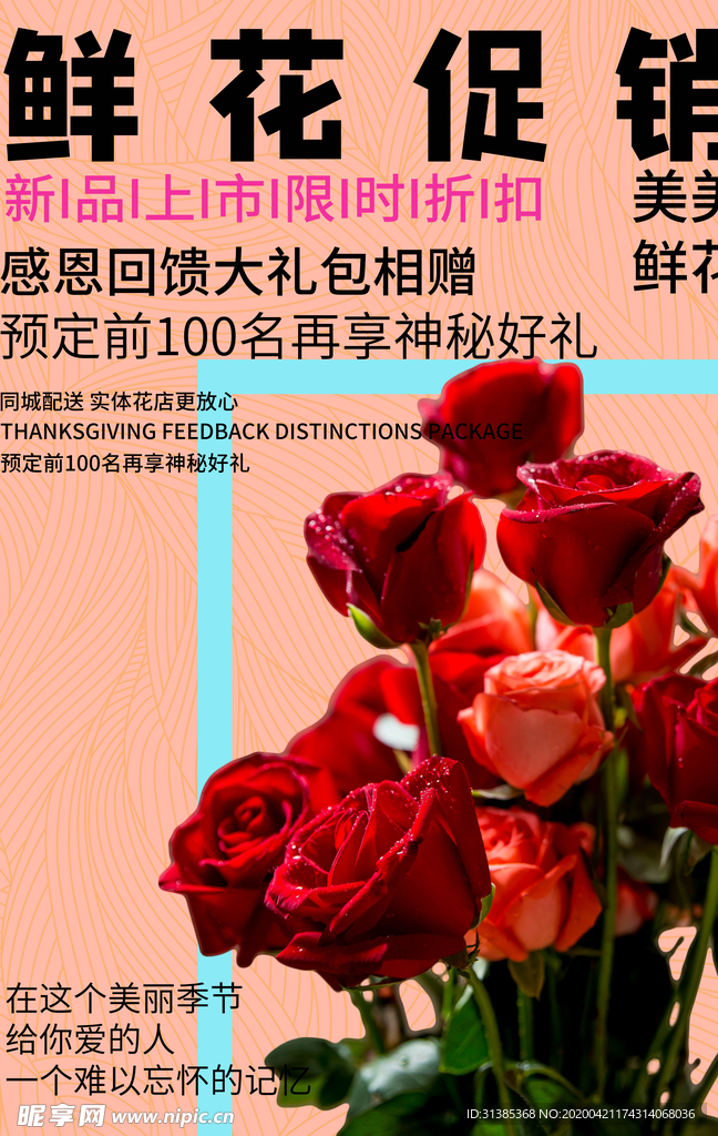 浪漫鲜花促销粉色创意海报