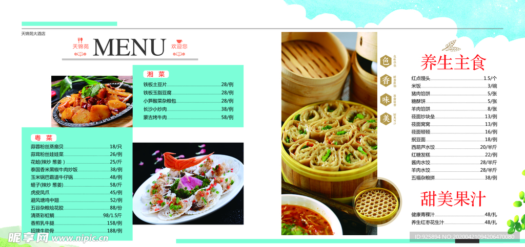 春夏菜谱 菜谱 清凉 菜单