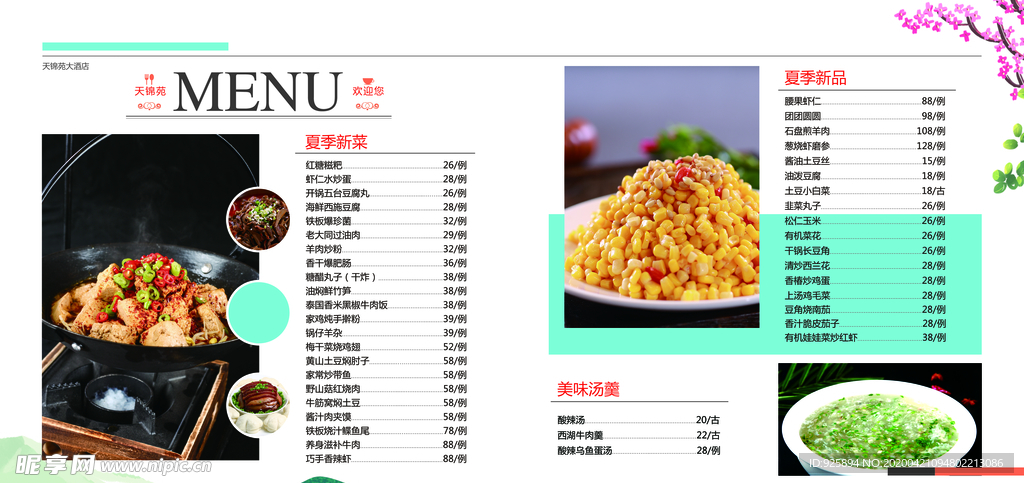 春夏菜谱 菜谱 清凉 菜单