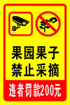 果园果子禁止采摘