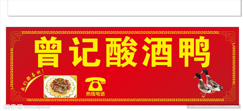 酸酒鸭门头 店招