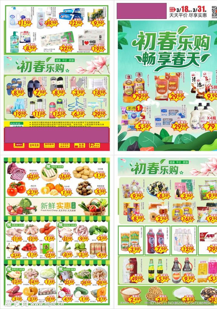 单页 快讯 海报 超市 春天