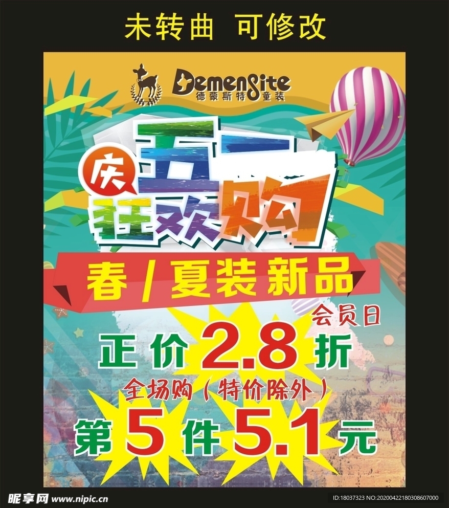 德蒙123童装 五一狂欢海报