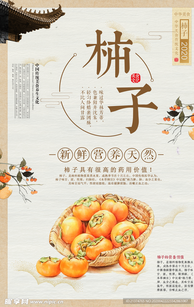 中国风新鲜水果柿子海报