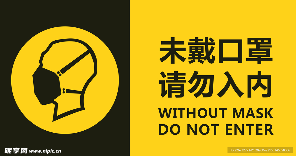 未戴口罩请勿入内