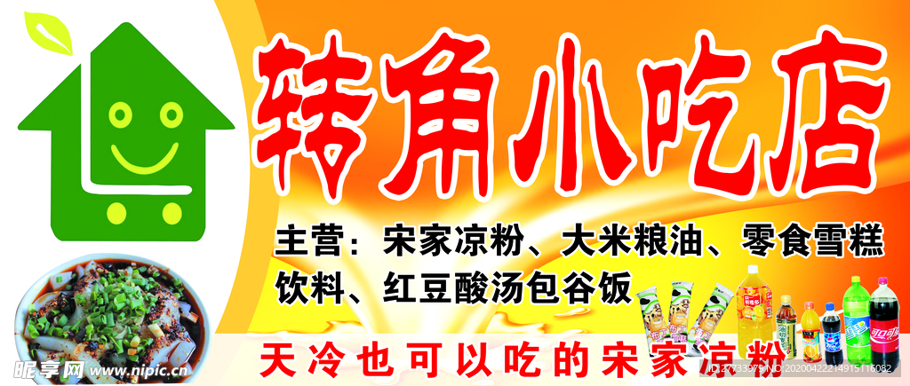 转角小吃店