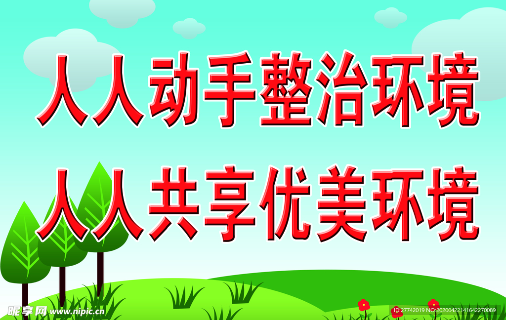 人人动手整治环境