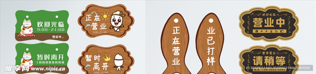 营业吊牌  正在营业 营业中