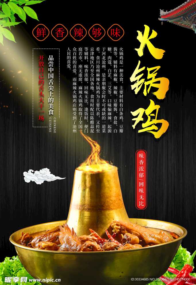 美食火锅鸡