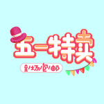 五一小标题