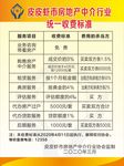 房地产中介行业统一收费标准