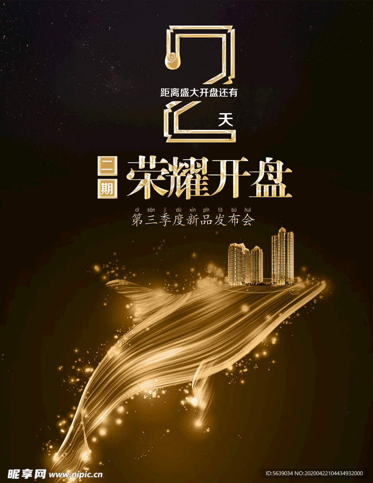 高端黑金色房地产开盘海报