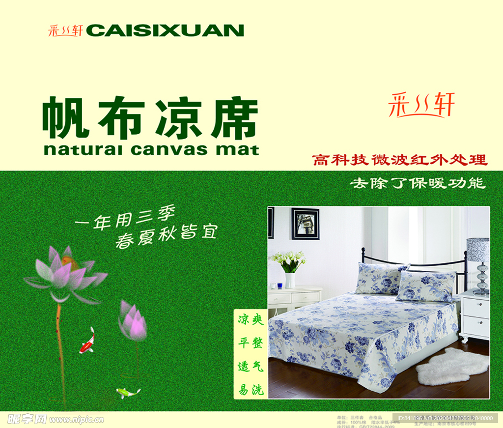 彩丝轩 帆布凉席 帆布的凉席